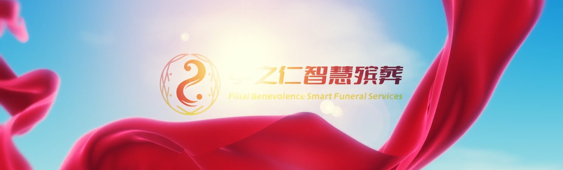 信阳固始孝之仁智慧殡葬陵墓园服务系统平台